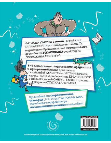 Матилда - как да бъдеш гений