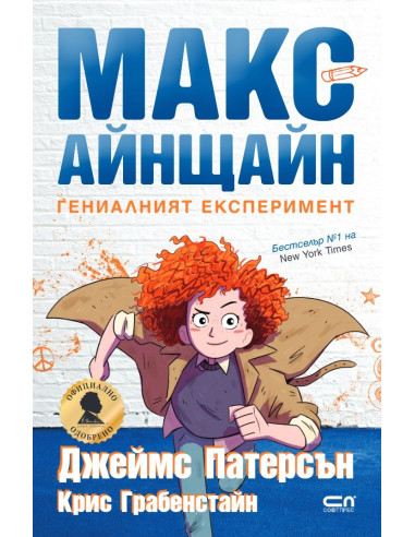 Макс Айнщайн - Гениалният експеримент