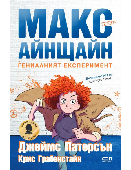 Макс Айнщайн - Гениалният експеримент