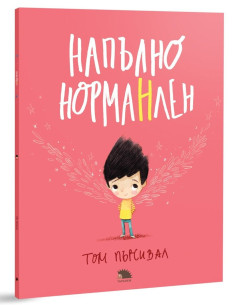 Напълно НормаНлен 2