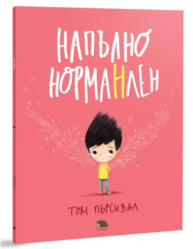 Напълно НормаНлен