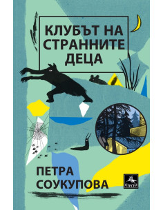 Клубът на странните деца
