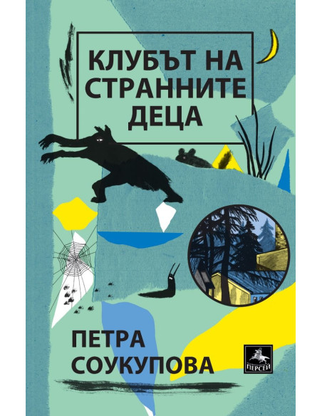 Клубът на странните деца
