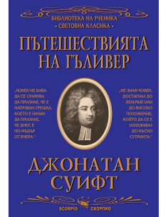 Пътешествията на Гъливер