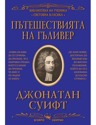 Пътешествията на Гъливер