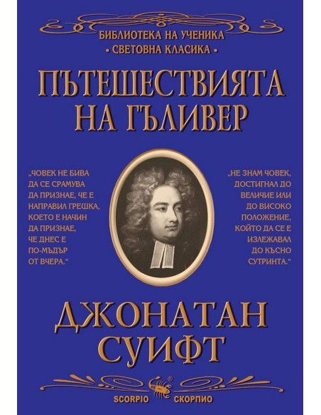 Пътешествията на Гъливер
