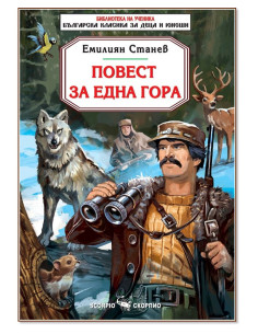 Повест за една гора