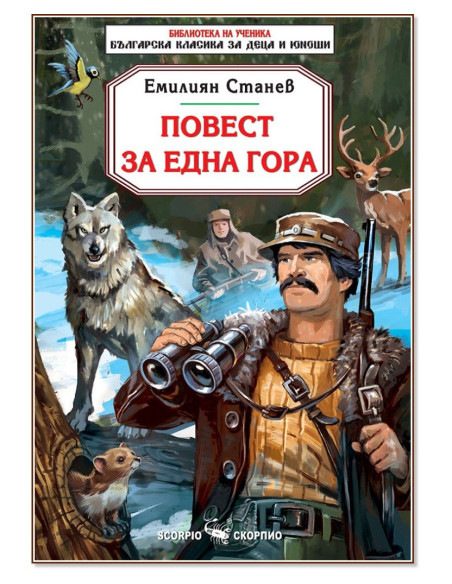 Повест за една гора