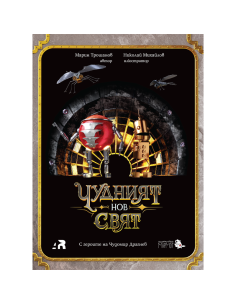 Чудният нов свят