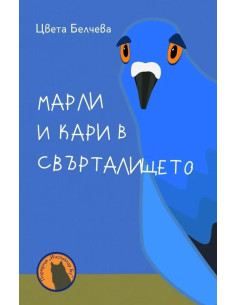 Марли и Кари в Свърталището