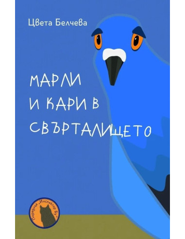 Марли и Кари в Свърталището