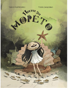Песен за морето