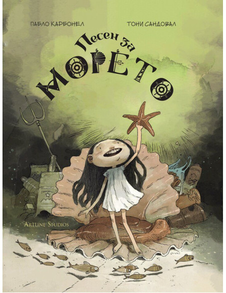 Песен за морето