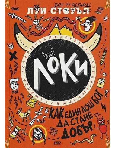 Локи - Как един лош бог да стане добър - книга 1