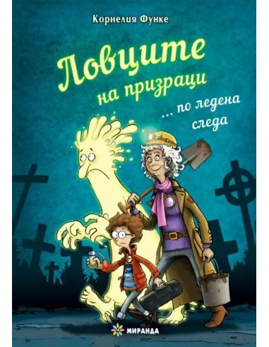 Ловците на призраци... по ледена следа
