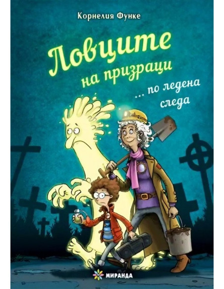 Ловците на призраци... по ледена следа
