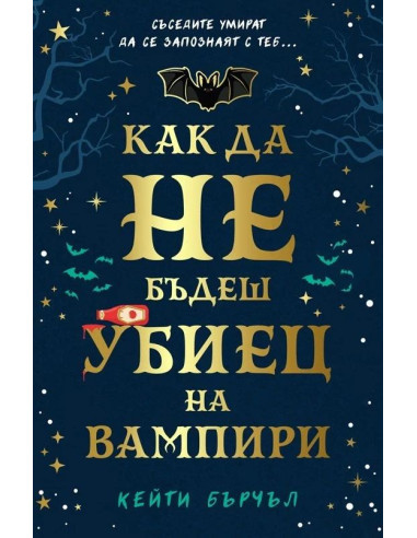 Как да не бъдеш убиец на вампири