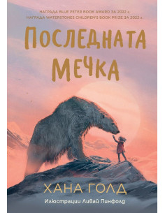 Последната мечка