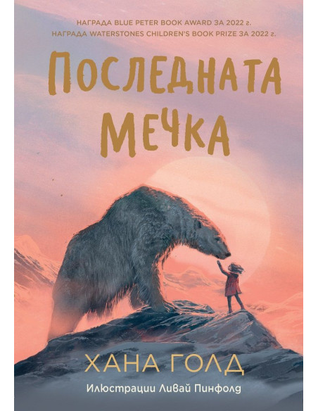 Последната мечка