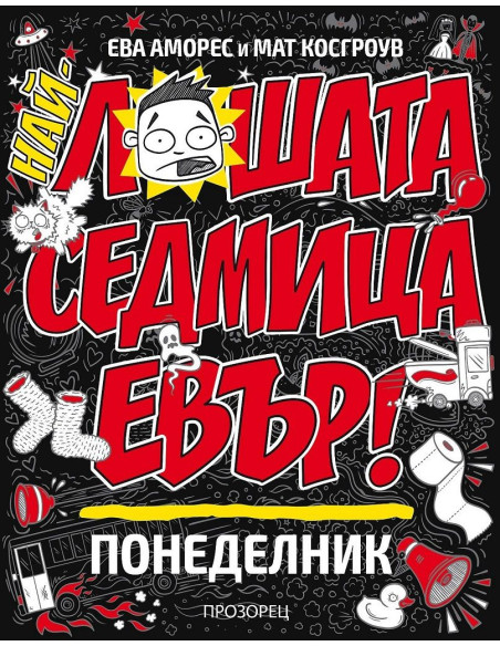 Най-лошата седмица евър! Понеделник