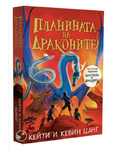 Планината на драконите