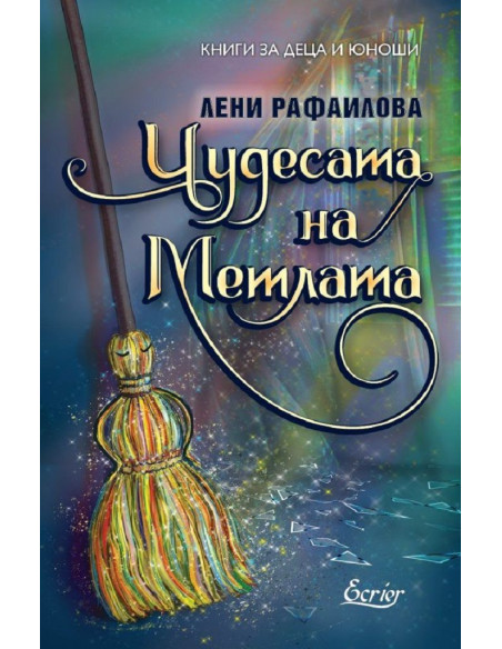 Чудесата на метлата
