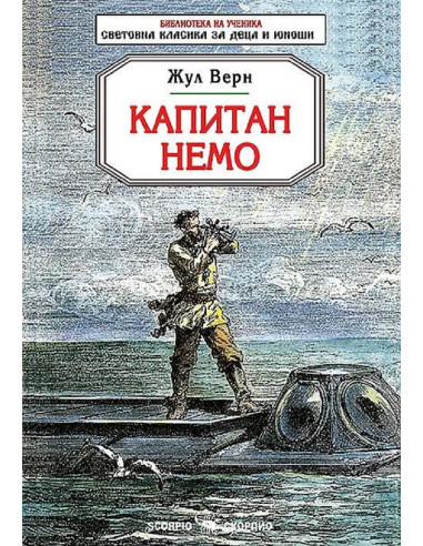 Капитан Немо