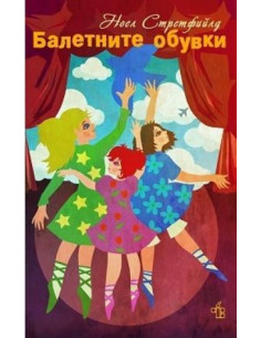 Балетните обувки
