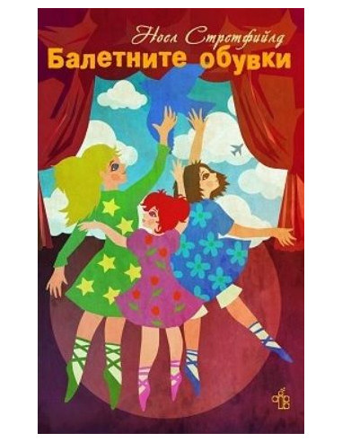 Балетните обувки
