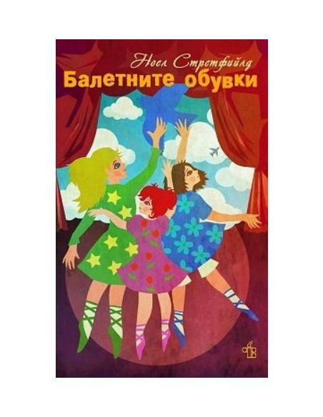 Балетните обувки