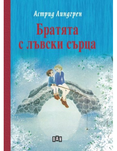 Братята с лъвски сърца -твърди корици