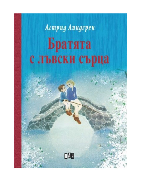 Братята с лъвски сърца -твърди корици