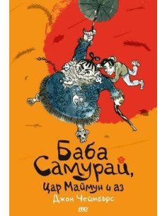 Баба самурай, цар маймун и аз