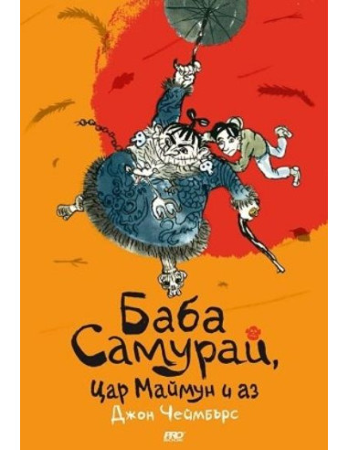 Баба самурай, цар маймун и аз