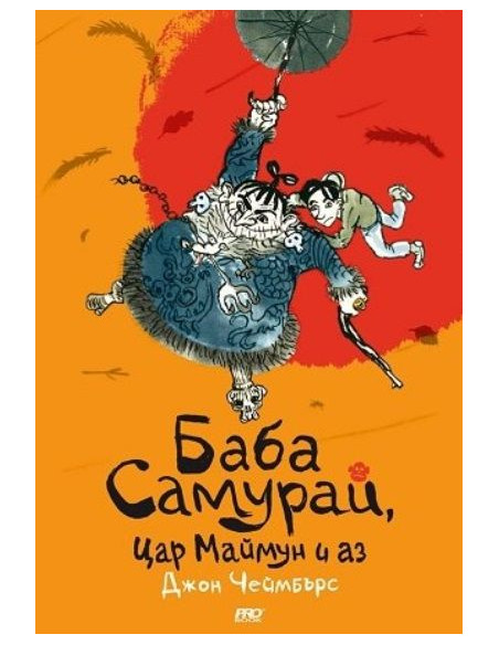 Баба самурай, цар маймун и аз