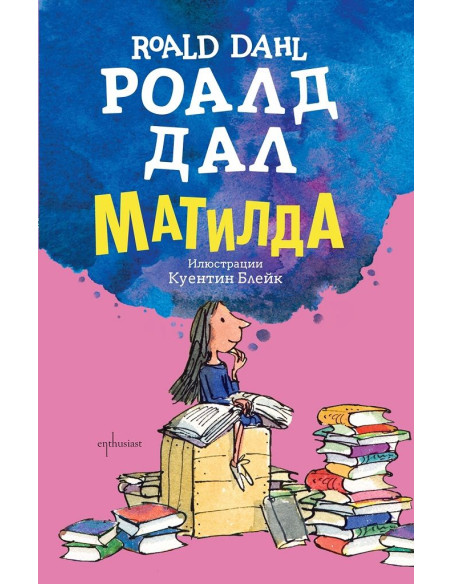 Роалд Дал - Матилда