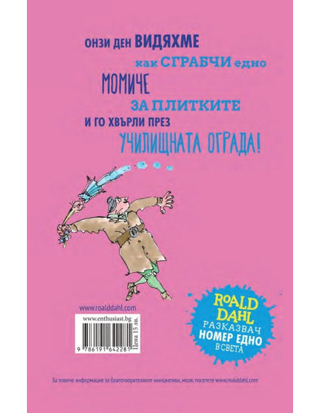 Роалд Дал - Матилда