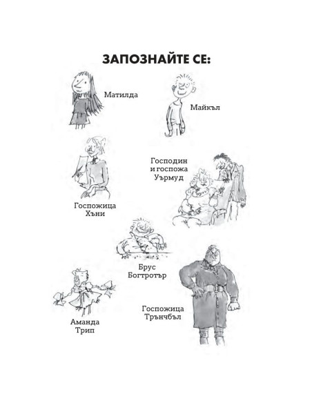 Роалд Дал - Матилда