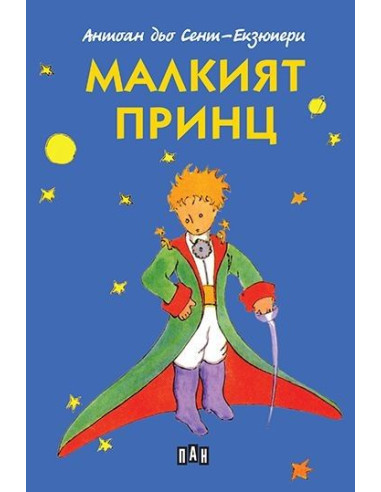 Малкият принц - Пан