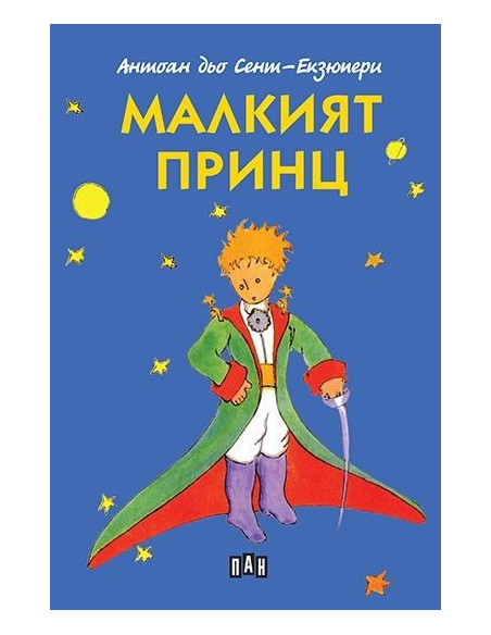 Малкият принц - Пан