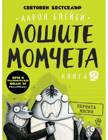 Перната мисия - Лошите момчета - Книга 2
