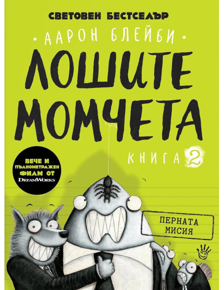 Перната мисия - Лошите момчета - Книга 2
