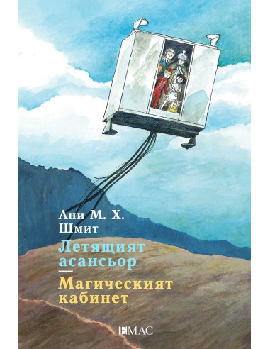 Летящият асансьор - Магическият кабинет