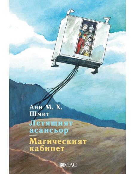 Летящият асансьор - Магическият кабинет