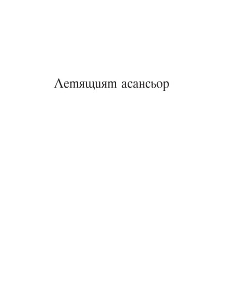 Летящият асансьор - Магическият кабинет