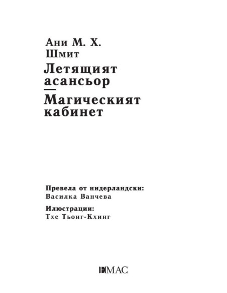 Летящият асансьор - Магическият кабинет
