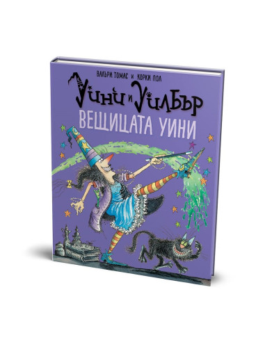 Уини и Уилбър - Вещицата Уини