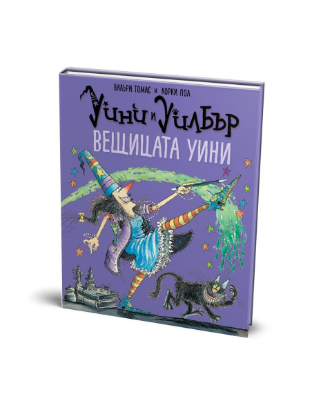 Уини и Уилбър - Вещицата Уини