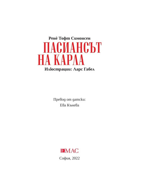 Пасиансът на Карла