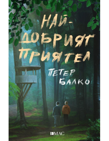 Най-добрият приятел